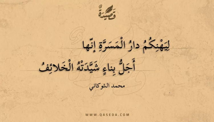 قصيدة ليهنكم دار المسرة إنها