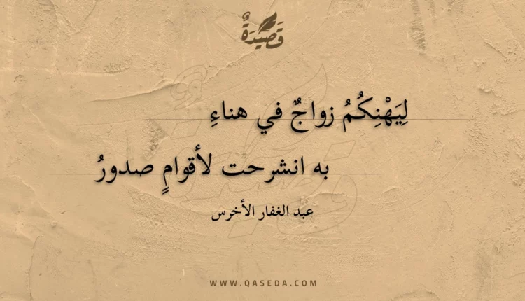 قصيدة ليهنكم زواج في هناء