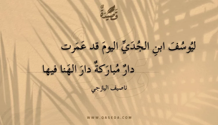 قصيدة ليوسف ابن الجدي اليوم قد عمرت
