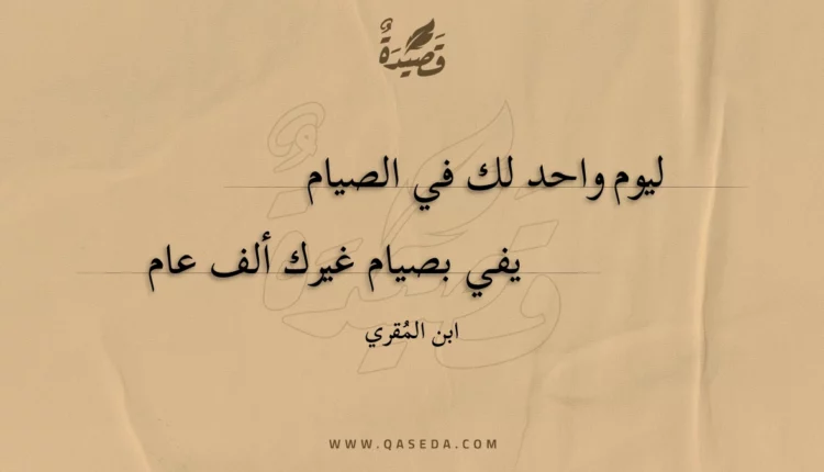 قصيدة ليوم واحد لك في الصيام