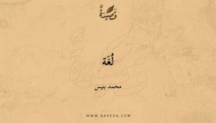 قصيدة لُغَة