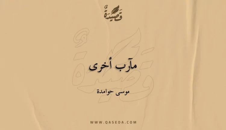 قصيدة مآرب أخرى