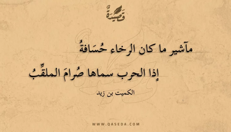 قصيدة مآشير ما كان الرخاء حسافة