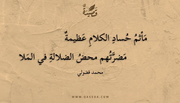 قصيدة مأثم حساد الكلام عظيمة
