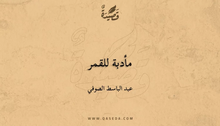 قصيدة مأدبة للقمر