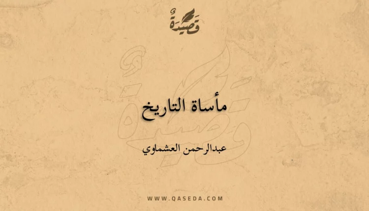 قصيدة مأساة التاريخ
