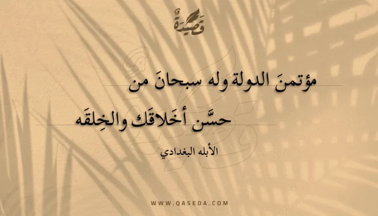 قصيدة مؤتمن الدولة وله سبحان من
