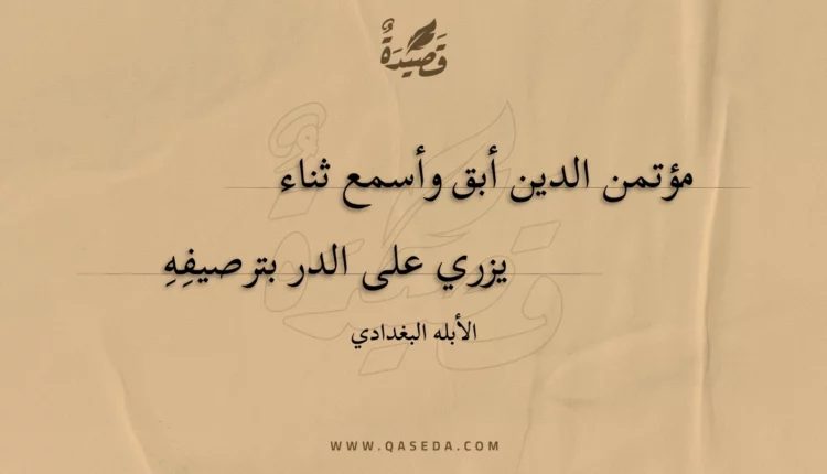 قصيدة مؤتمن الدين أبق وأسمع ثناء