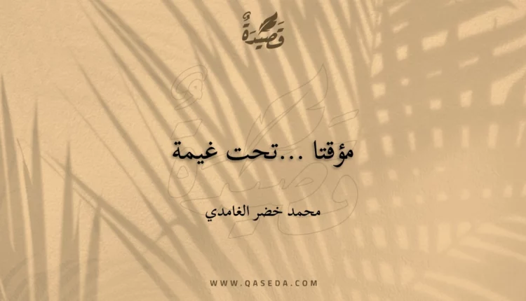 قصيدة مؤقتا ...تحت غيمة
