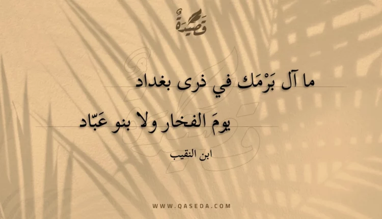 قصيدة ما آل برمك في ذرى بغداد