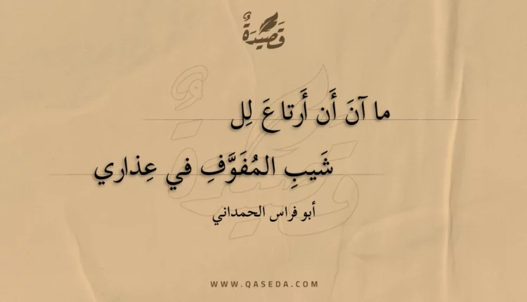 قصيدة ما آن أن أرتاع للشيب