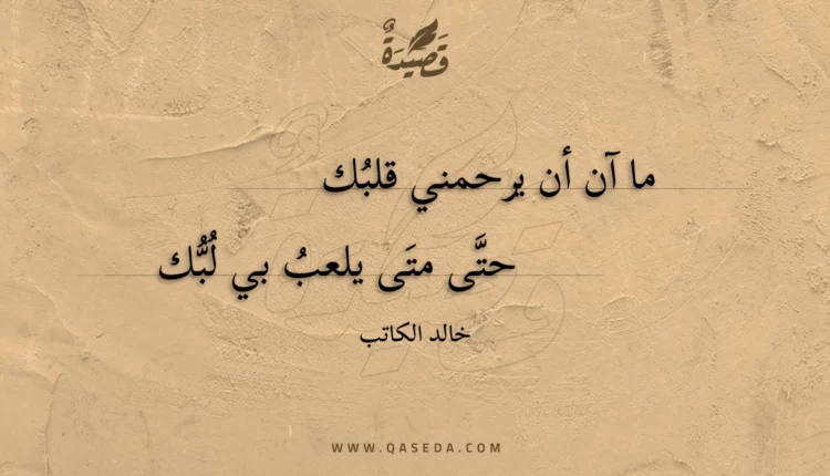 قصيدة ما آن أن يرحمني قلبك