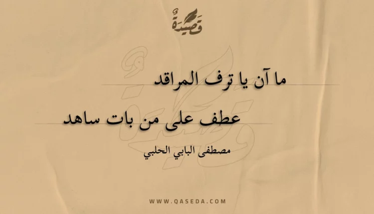 قصيدة ما آن يا ترف المراقد