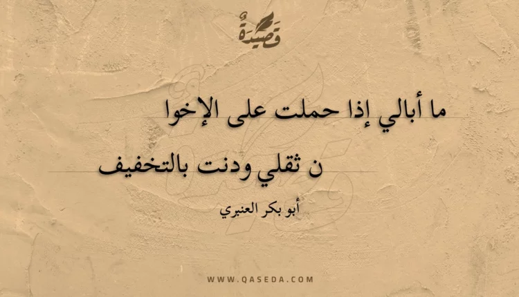 قصيدة ما أبالي إذا حملت على الإخوان