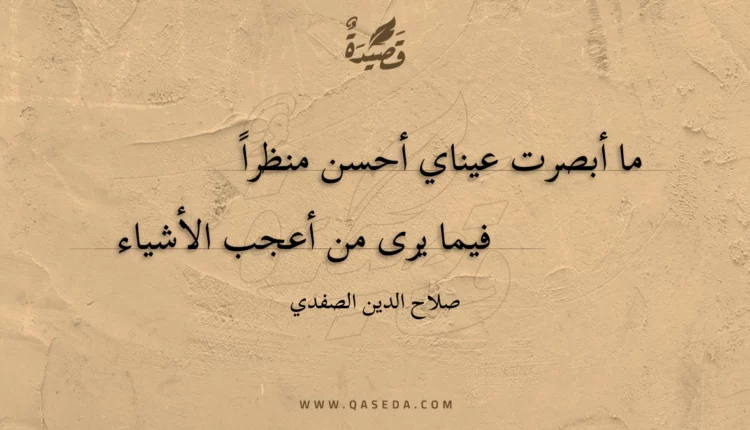 قصيدة ما أبصرت عيناي أحسن منظرا