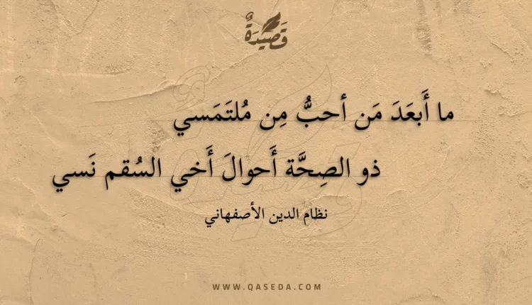 قصيدة ما أبعد من أحب من ملتمسي