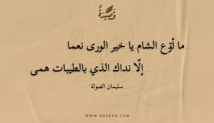 قصيدة ما أترع الشام يا خير الورى نعما
