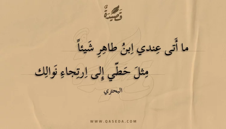 قصيدة ما أتى عندي ابن طاهر شيئا