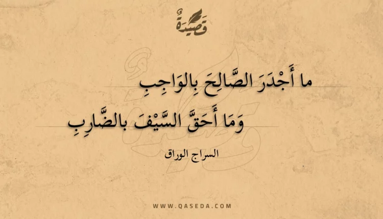 قصيدة ما أجدر الصالح بالواجب