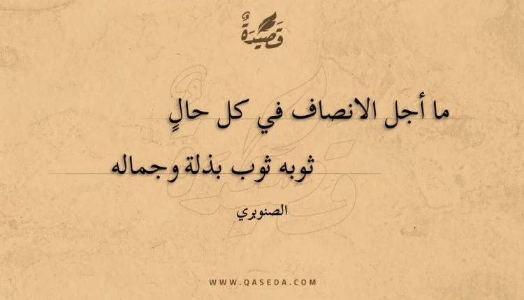 قصيدة ما أجل الانصاف في كل حال