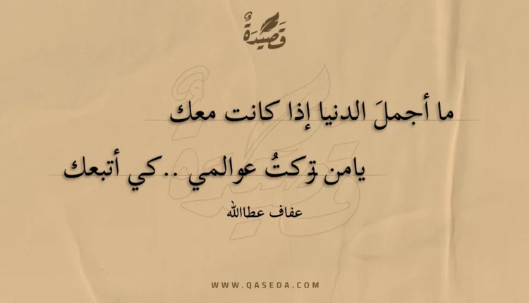 قصيدة ما أجمل الدنيا إذا كانت معك