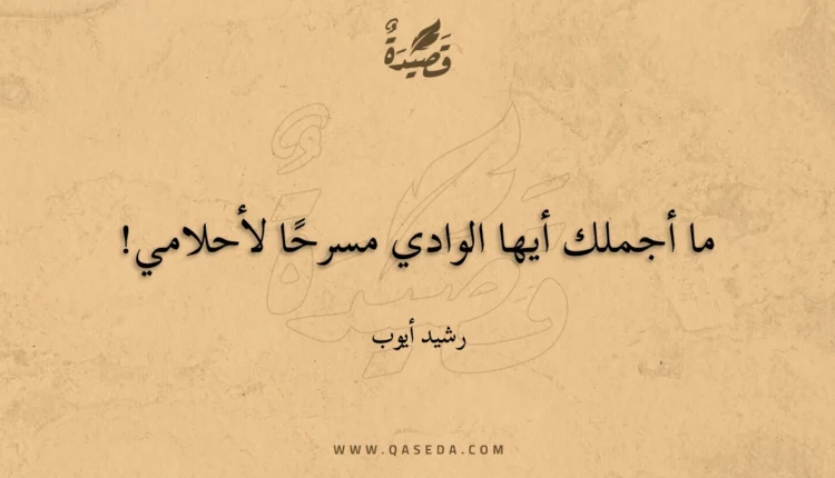 قصيدة ما أجملك أيها الوادي مسرحًا لأحلامي!