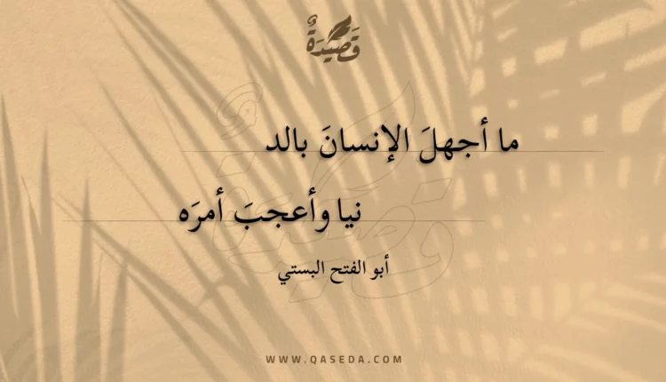 قصيدة ما أجهل الإنسان بالدنبا