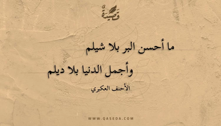 قصيدة ما أحسن البر بلا شيلم