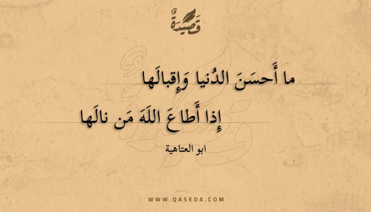 قصيدة ما أحسن الدنيا وإقبالها
