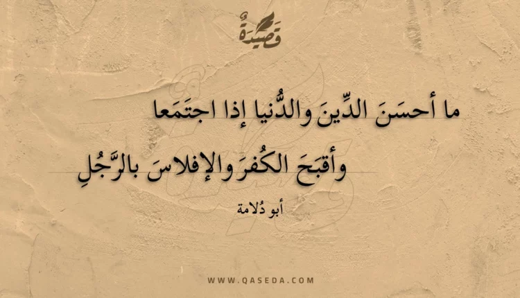 قصيدة ما أحسن الدين والدنيا إذا اجتمعا