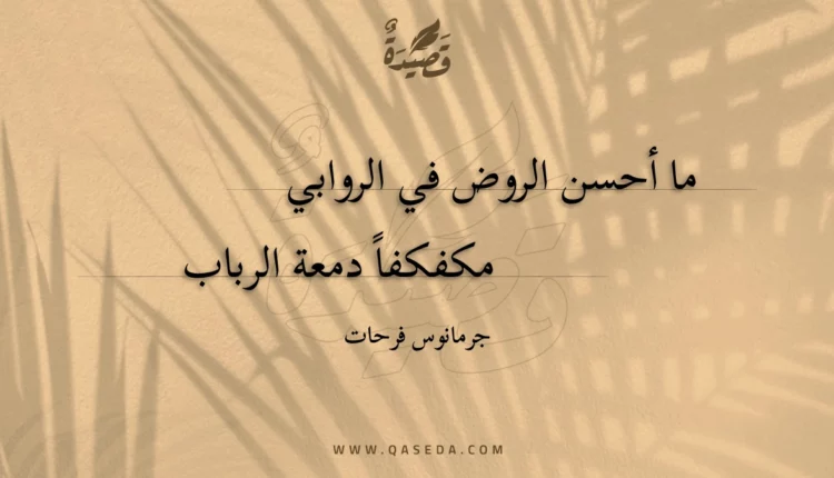 قصيدة ما أحسن الروض في الروابي