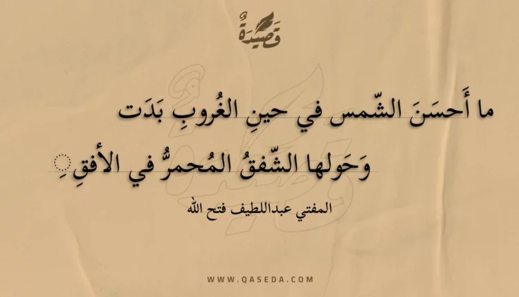 قصيدة ما أحسن الشمس في حين الغروب بدت