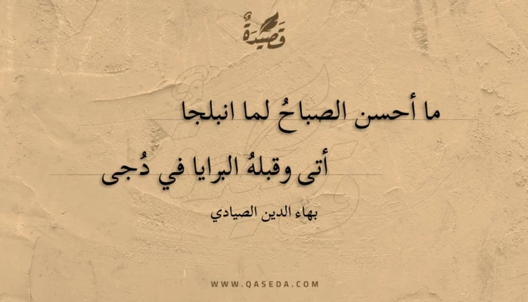 قصيدة ما أحسن الصباح لما انبلجا