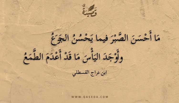 قصيدة ما أحسن الصبر فيما يحسن الجزع