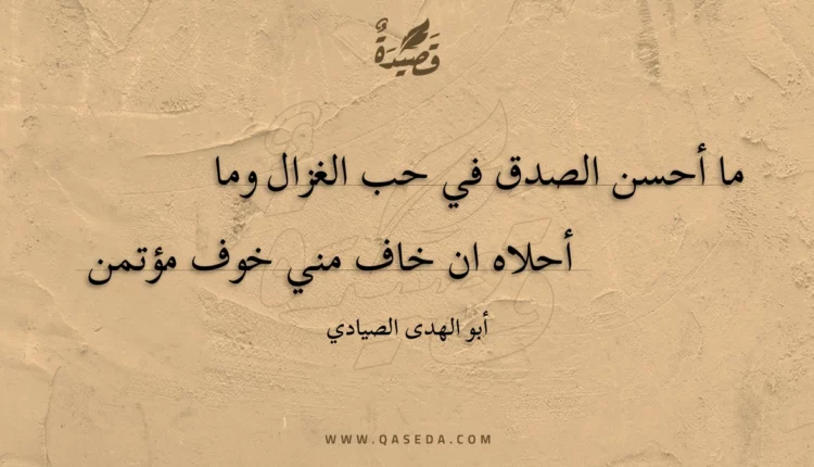 قصيدة ما أحسن الصدق في حب الغزال وما