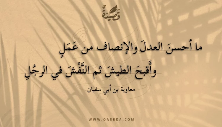 قصيدة ما أحسن العدل والإنصاف من عمل
