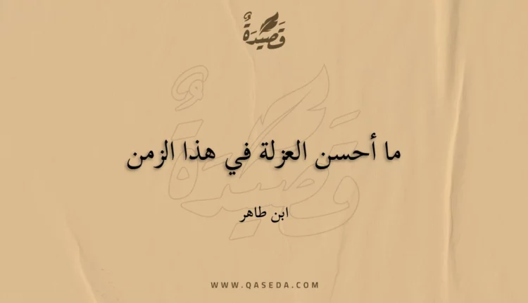 قصيدة ما أحسن العزلة في هذا الزمن