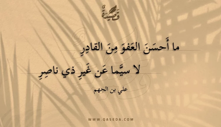 قصيدة ما أحسن العفو من القادر