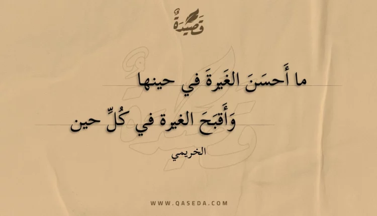 قصيدة ما أحسن الغيرة في حينها