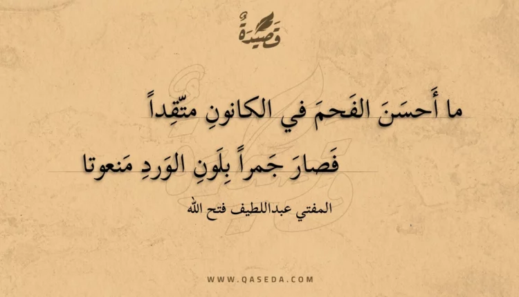 قصيدة ما أحسن الفحم في الكانون متقدا