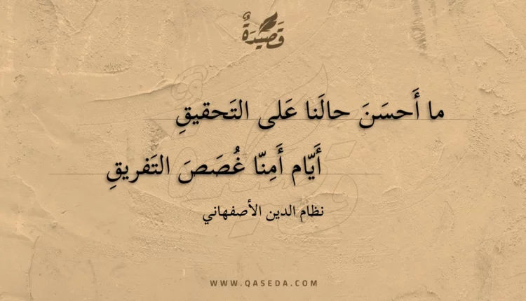 قصيدة ما أحسن حالنا على التحقيق