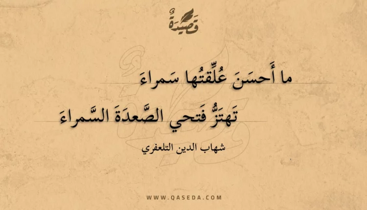 قصيدة ما أحسن علقتها سمراء