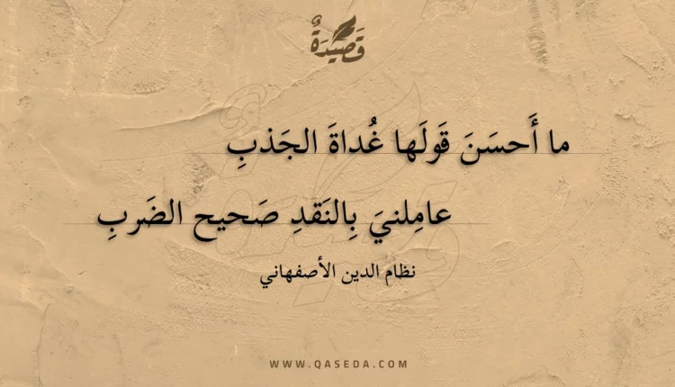 قصيدة ما أحسن قولها غداة الجذب