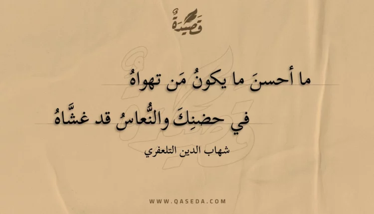 قصيدة ما أحسن ما يكون من تهواه