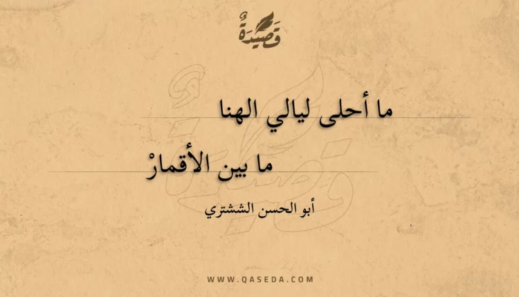 قصيدة ما أحلى ليالي الهنا