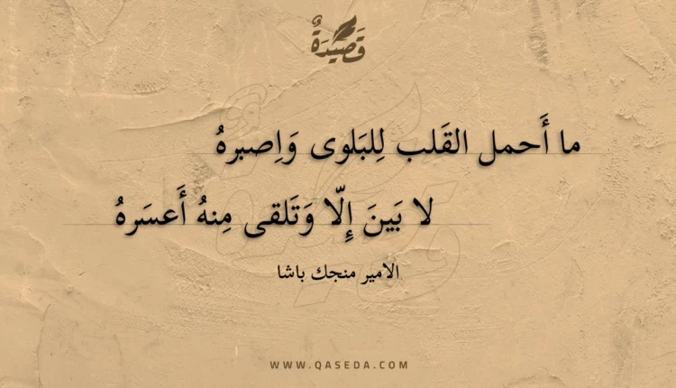 قصيدة ما أحمل القلب للبلوى واصبره