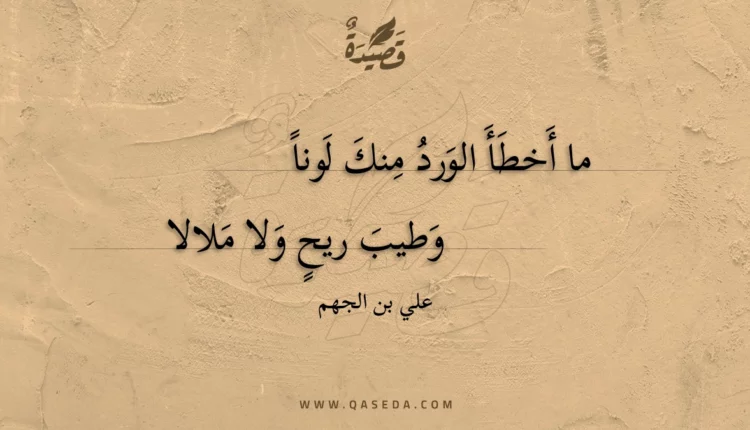 قصيدة ما أخطأ الورد منك لونا