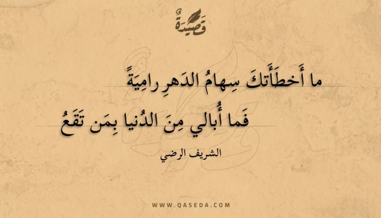 قصيدة ما أخطأتك سهام الدهر رامية