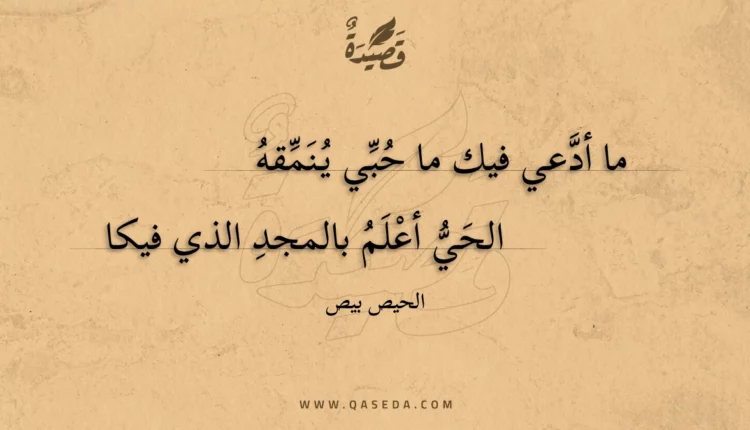 قصيدة ما أدعي فيك ما حبي ينمقه