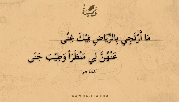 قصيدة ما أرتجي بالرياض فيك غنى